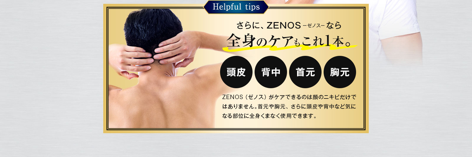 さらに、ZENOS-ゼノス-なら全身のケアもこれ1本。