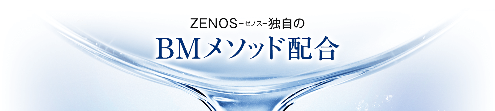 ZENOS-ゼノス-独自のBMメソッド配合
