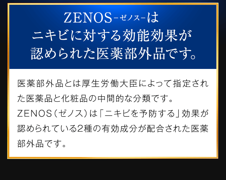 ゼノスはニキビに対する効能効果が認められた医薬部外品です