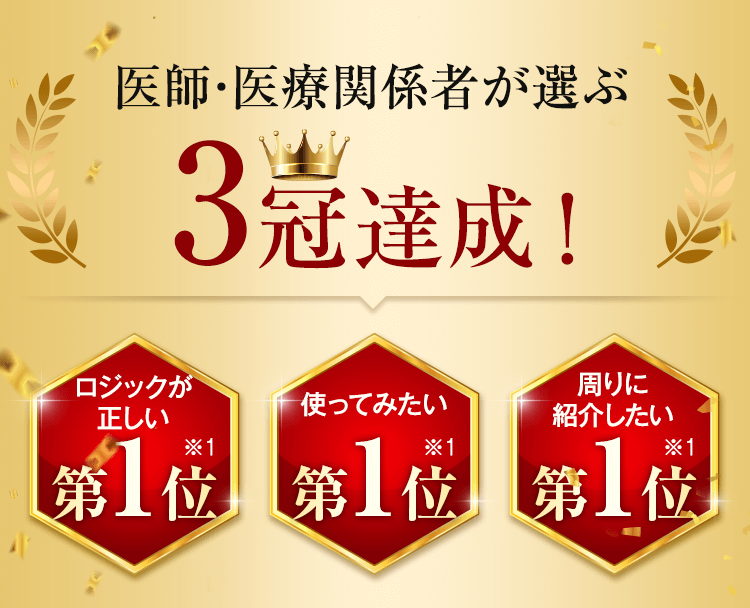 医師・医療関係者が選ぶ3冠達成