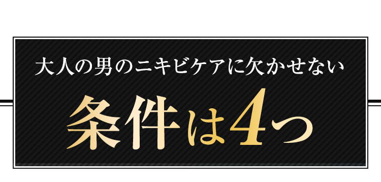 大人のニキビケアに欠かせない条件は4つ