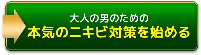 大人の男のための本気のニキビ対策を始める