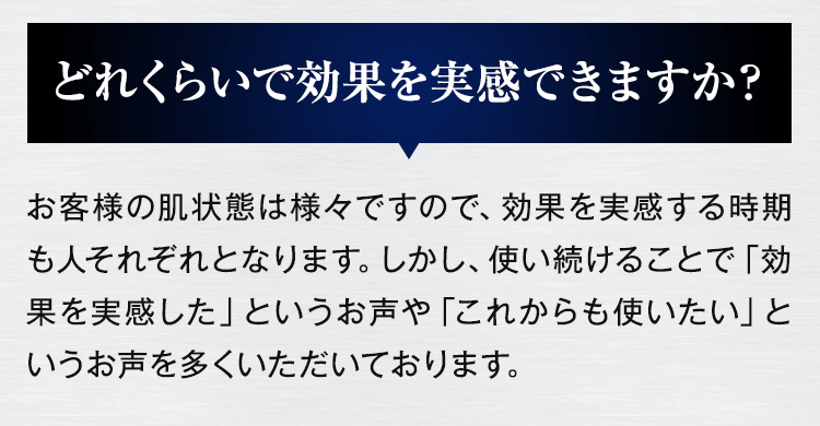 どれくらいで効果を実感できますか？