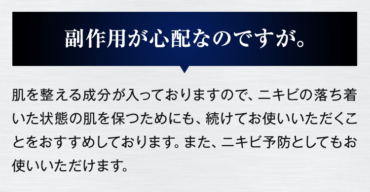 副作用が心配なのですが。