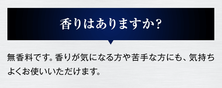 香りはありますか？