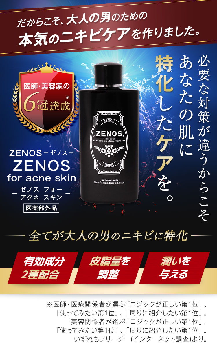 ZENOS-ゼノス-公式通販｜男の大人ニキビ専用の薬用ローション