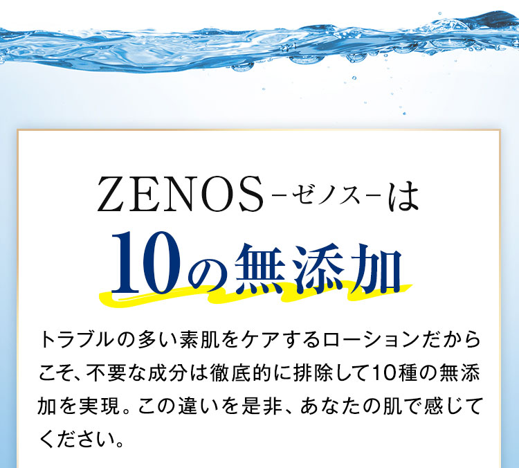 ZENOS-ゼノス-は10の無添加