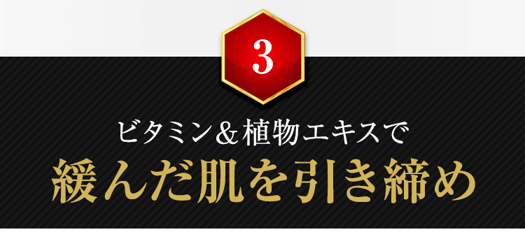 ビタミン＆植物エキスで緩んだ肌を引き締め