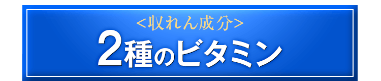 収斂成分　2種のビタミン