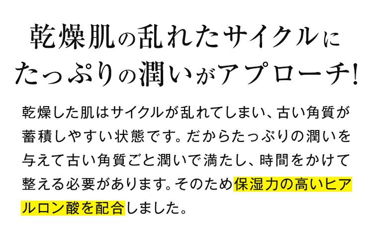 乾燥肌の乱れたサイクルにたっぷりの潤いがアプローチ