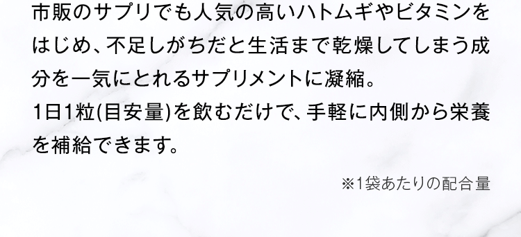 手軽に内側から栄養を補給できます