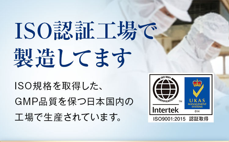 ISO認証工場で製造しています