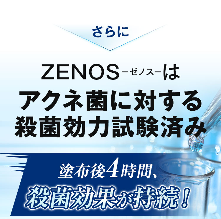 アクネ菌に対する殺菌効力試験済