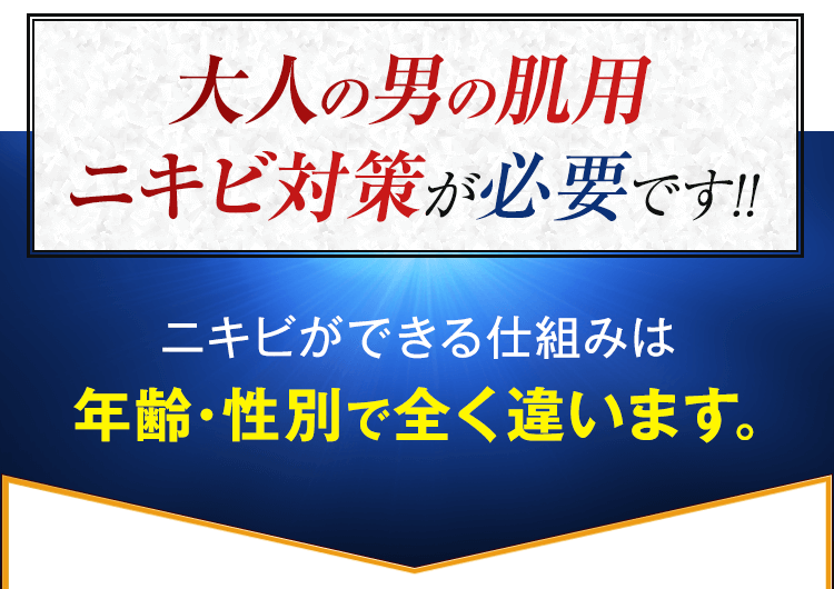 大人の男の肌用ニキビ対策が必要です