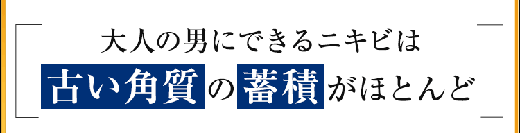 大人の男にできるニキビは古い角質の蓄積がほとんど