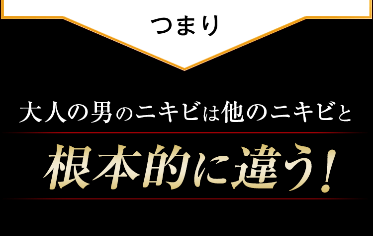 大人の男のニキビはほかのニキビと根本的に違う！