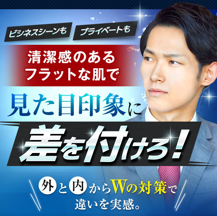 清潔感のあるフラットな肌で見た目印象に差をつけろ！