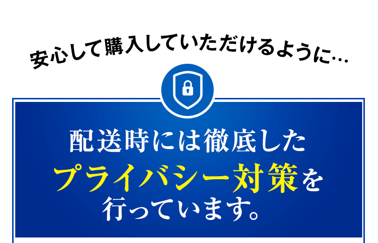 配送時には徹底したプライバシー対策を行っています