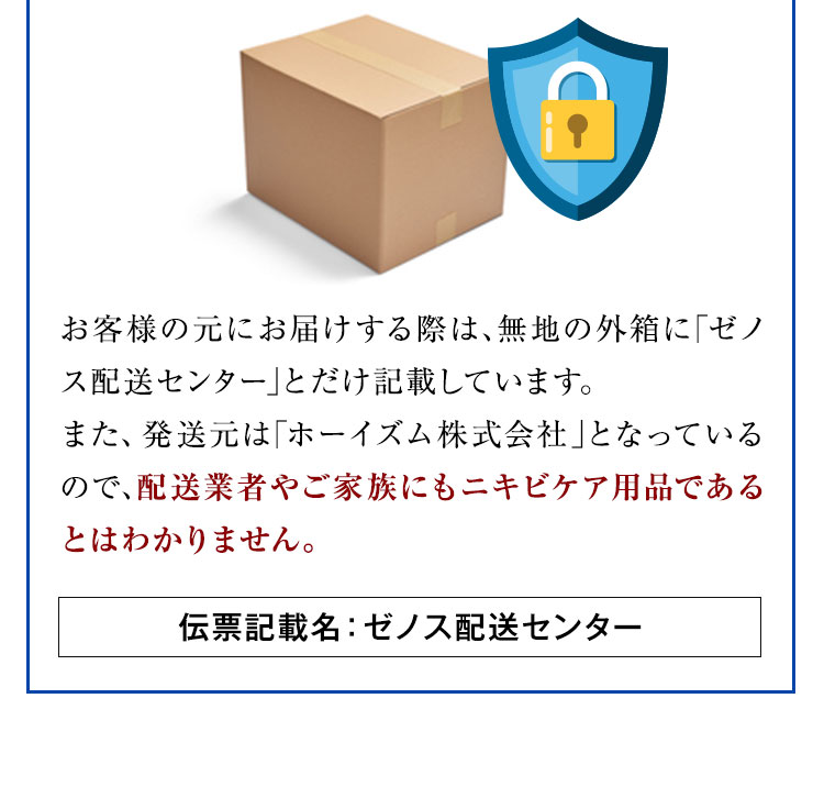 配送業者やご家族にもニキビケア用品であるとはわかりません