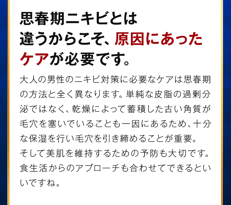 思春期ニキビとは違うからこそ、原因にあったケアが必要です