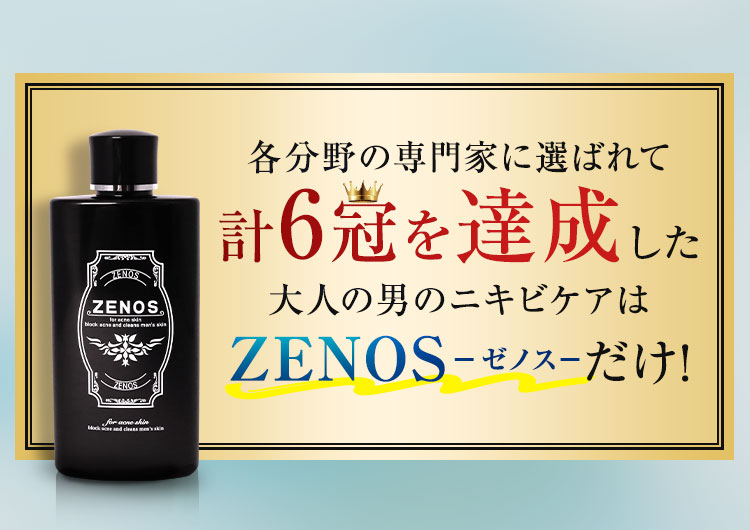 各分野の専門家に選ばれて計6冠を達成した大人の男のニキビケアはZENOS-ゼノス-だけ！